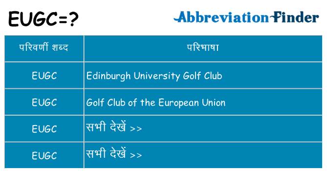 eugc का क्या अर्थ है
