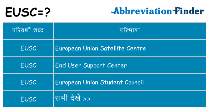 eusc का क्या अर्थ है