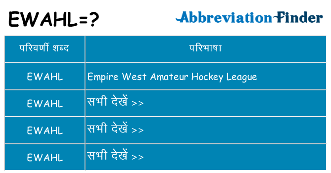 ewahl का क्या अर्थ है