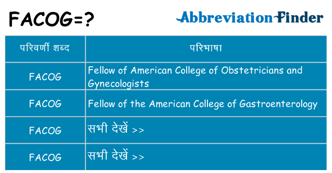 facog का क्या अर्थ है