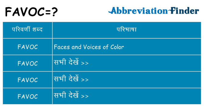 favoc का क्या अर्थ है