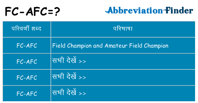 fc-afc का क्या अर्थ है