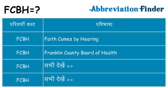 fcbh का क्या अर्थ है