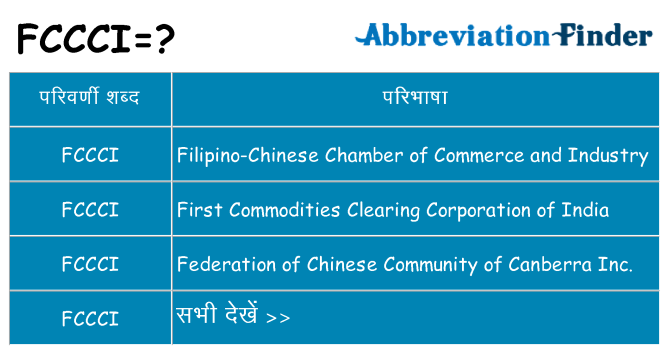 fccci का क्या अर्थ है
