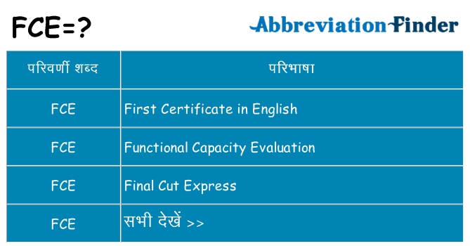 fce का क्या अर्थ है
