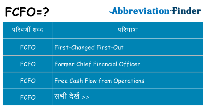 fcfo का क्या अर्थ है