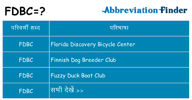 fdbc का क्या अर्थ है