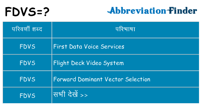 fdvs का क्या अर्थ है
