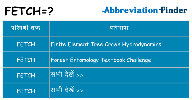 fetch का क्या अर्थ है