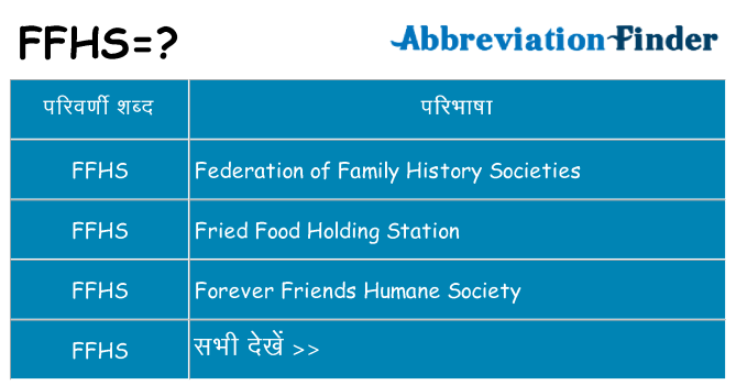 ffhs का क्या अर्थ है
