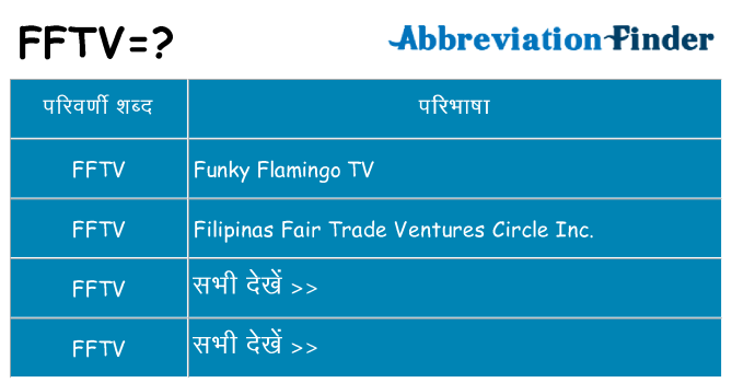 fftv का क्या अर्थ है