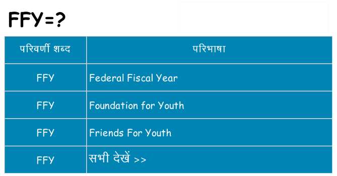 ffy का क्या अर्थ है
