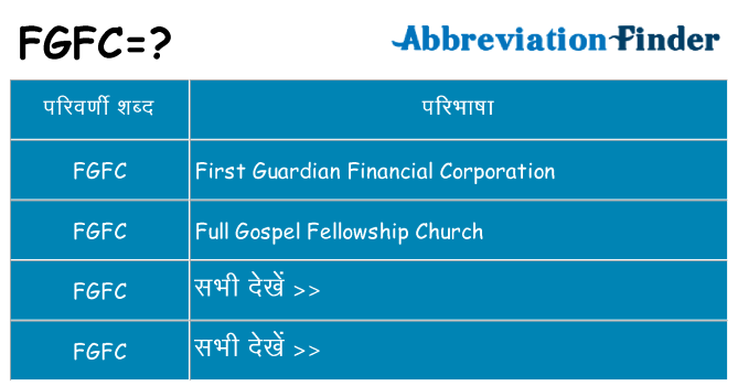 fgfc का क्या अर्थ है
