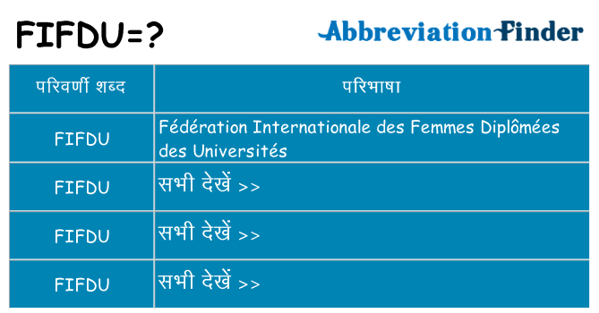 fifdu का क्या अर्थ है
