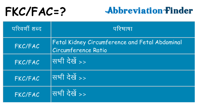 fkcfac का क्या अर्थ है
