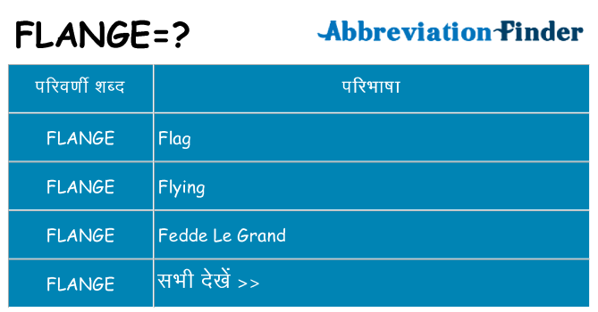 flange का क्या अर्थ है