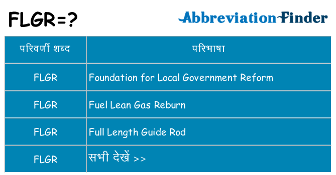 flgr का क्या अर्थ है