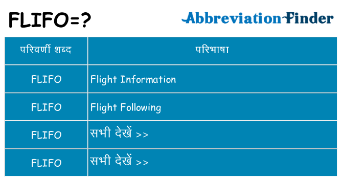 flifo का क्या अर्थ है