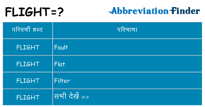 flight का क्या अर्थ है