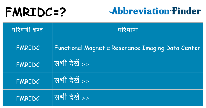 fmridc का क्या अर्थ है
