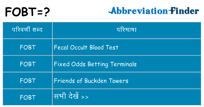 fobt का क्या अर्थ है