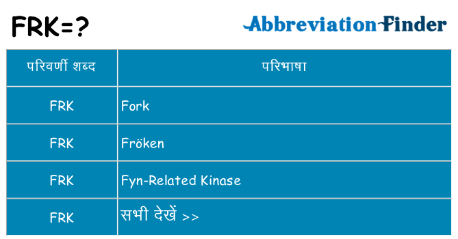 frk का क्या अर्थ है