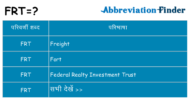 frt का क्या अर्थ है