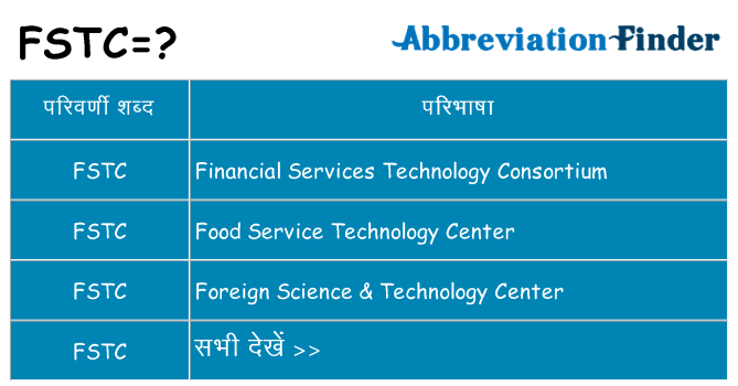 fstc का क्या अर्थ है