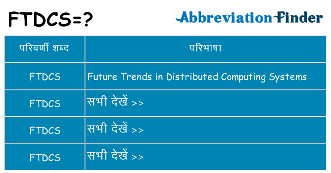 ftdcs का क्या अर्थ है