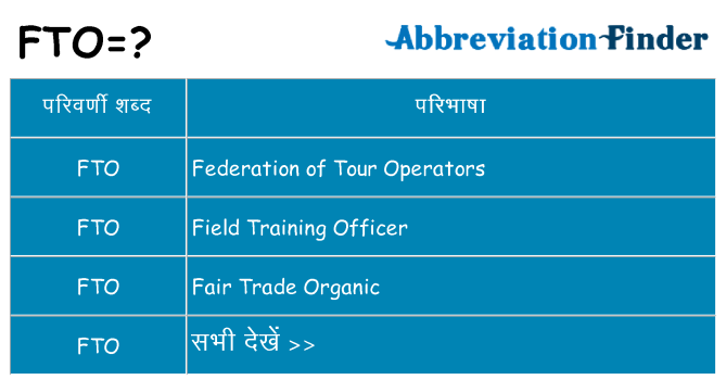 fto का क्या अर्थ है