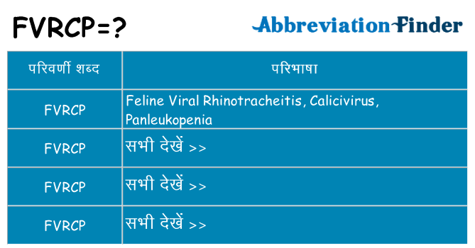 fvrcp का क्या अर्थ है