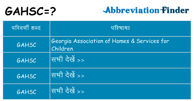 gahsc का क्या अर्थ है