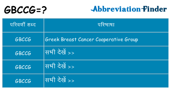 gbccg का क्या अर्थ है