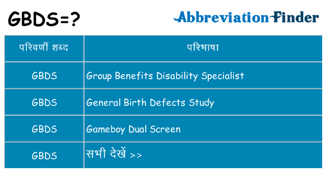 gbds का क्या अर्थ है