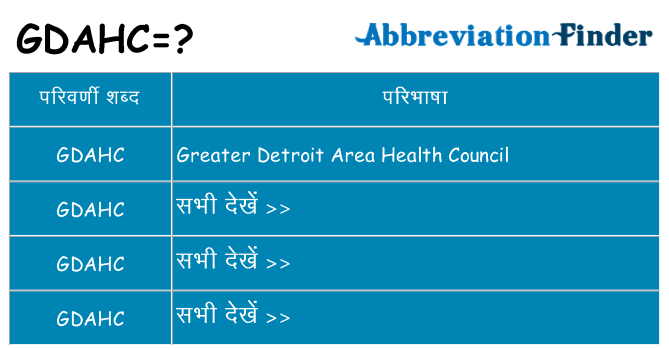 gdahc का क्या अर्थ है