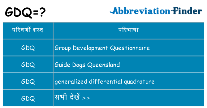 gdq का क्या अर्थ है