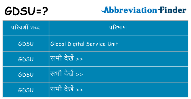 gdsu का क्या अर्थ है