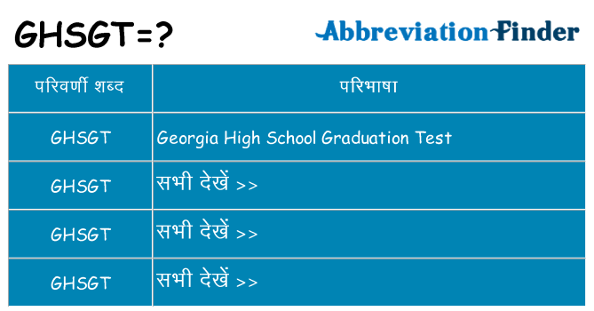 ghsgt का क्या अर्थ है