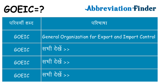 goeic का क्या अर्थ है