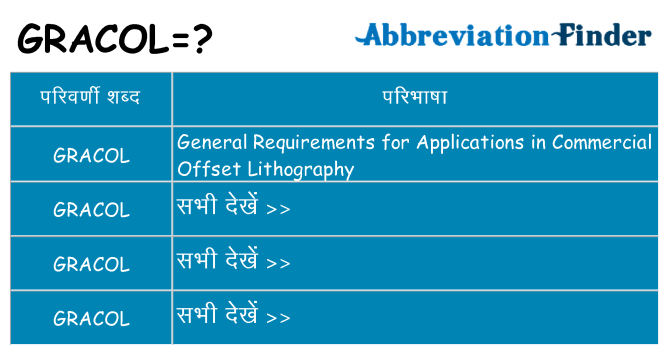 gracol का क्या अर्थ है