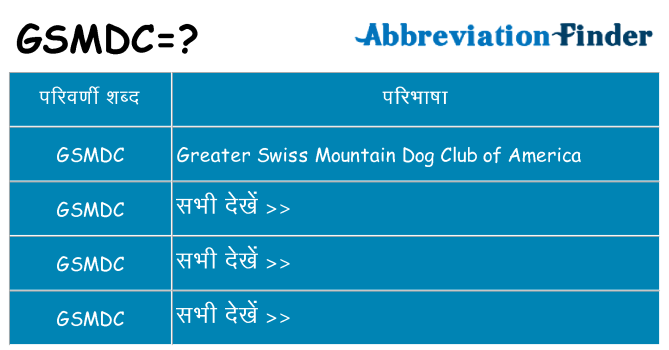 gsmdc का क्या अर्थ है