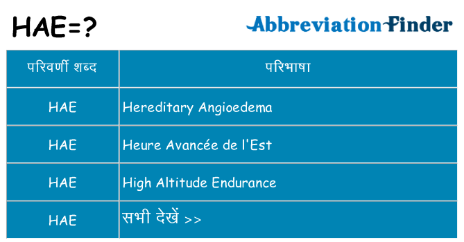 hae का क्या अर्थ है