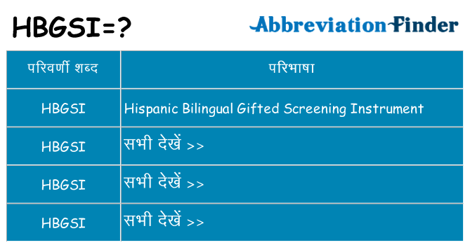 hbgsi का क्या अर्थ है