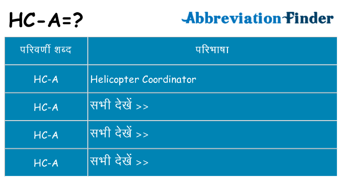 hc-a का क्या अर्थ है