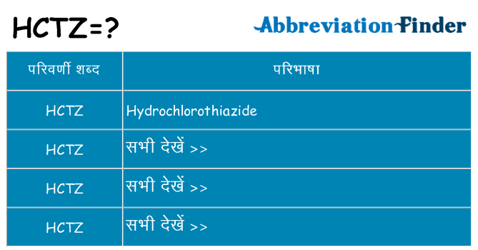 hctz का क्या अर्थ है