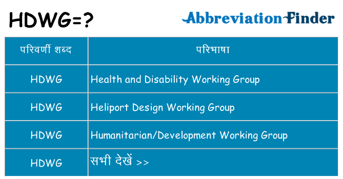 hdwg का क्या अर्थ है