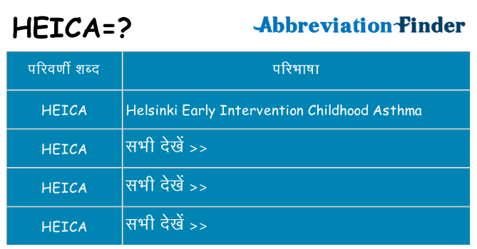 heica का क्या अर्थ है