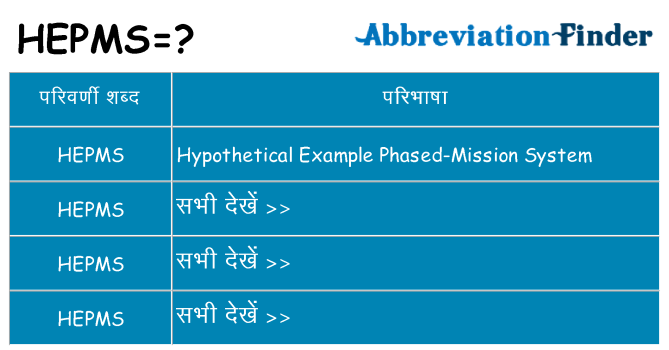 hepms का क्या अर्थ है