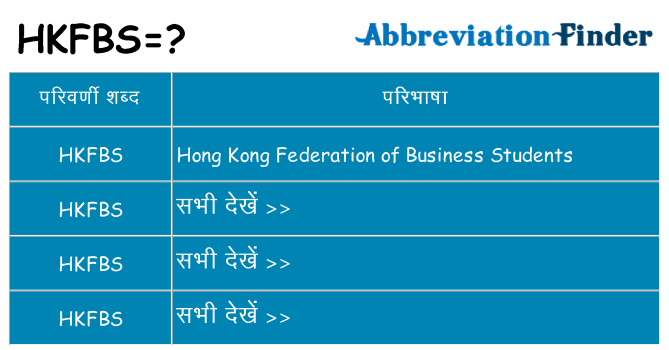 hkfbs का क्या अर्थ है