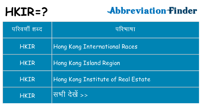 hkir का क्या अर्थ है